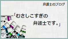 川崎の弁護士ブログ「むさしこすぎの弁護士です」