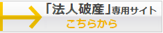 川崎の法人破産