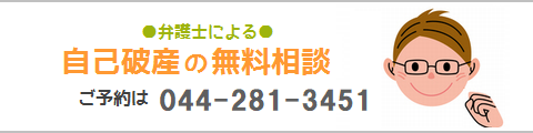 自己破産の無料相談は川崎市武蔵小杉の弁護士に