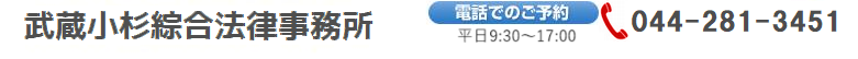 川崎の弁護士・武蔵小杉綜合法律事務所