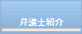 川崎の弁護士紹介