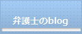 弁護士ブログ