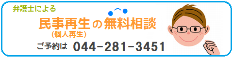 個人再生(民事再生)の無料相談は弁護士@川崎