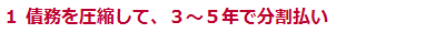 個人再生(民事再生)の再生計画