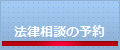 法律相談の予約